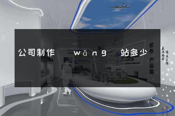 公司制作網(wǎng)站多少錢