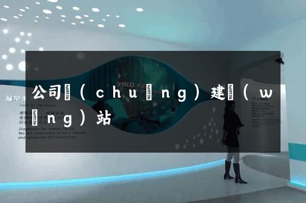 公司創(chuàng)建網(wǎng)站