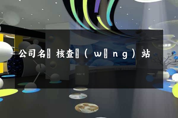 公司名稱核查網(wǎng)站