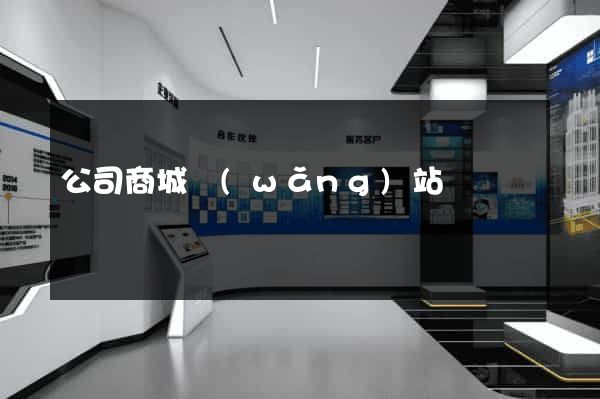 公司商城網(wǎng)站