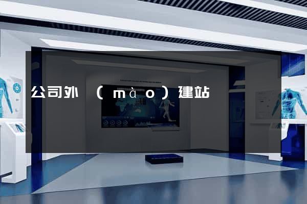 公司外貿(mào)建站