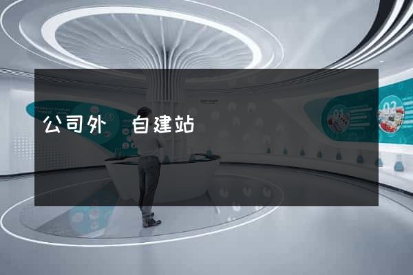 公司外貿自建站