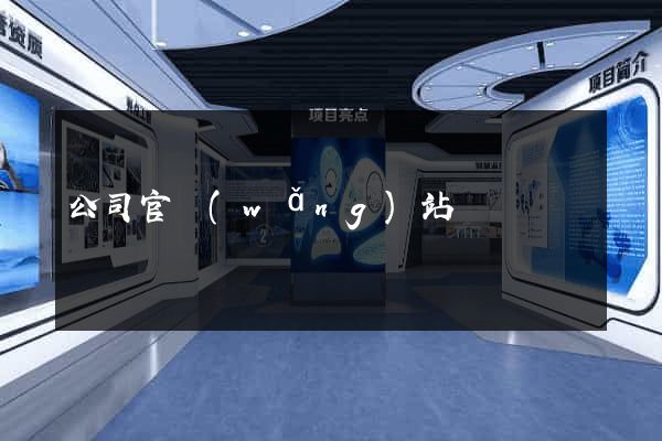 公司官網(wǎng)站