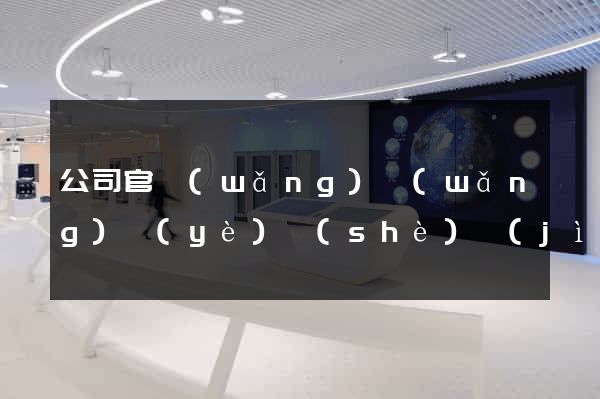 公司官網(wǎng)網(wǎng)頁(yè)設(shè)計(jì)
