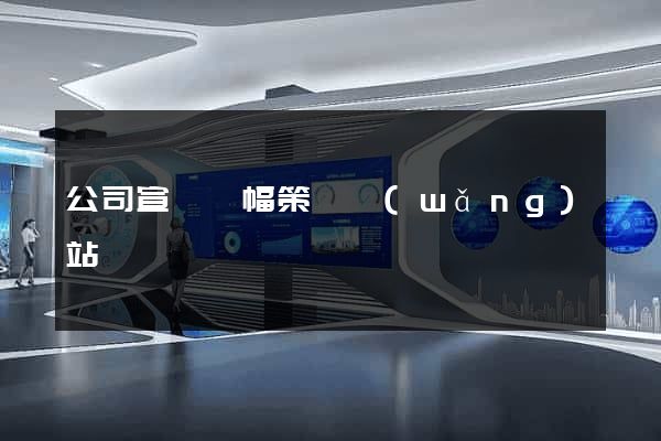 公司宣傳條幅策劃網(wǎng)站