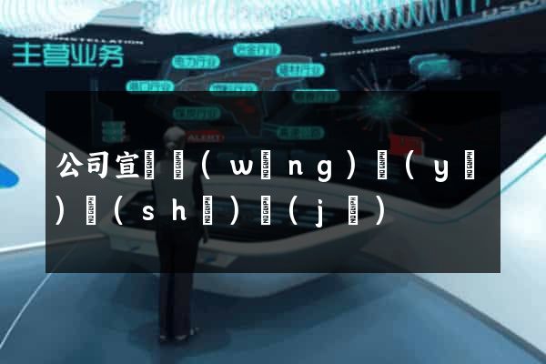 公司宣傳網(wǎng)頁(yè)設(shè)計(jì)