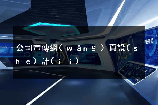 公司宣傳網(wǎng)頁設(shè)計(jì)