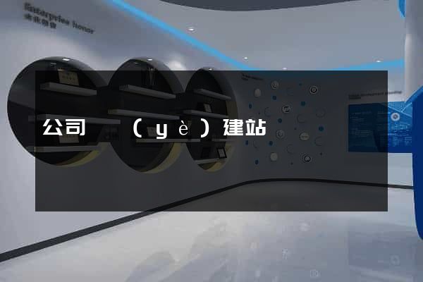 公司專業(yè)建站