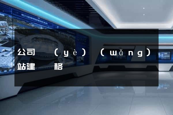 公司專業(yè)網(wǎng)站建設價格