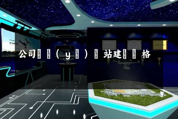 公司專業(yè)網站建設價格