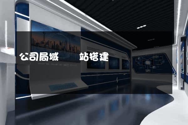 公司局域網網站搭建
