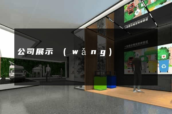 公司展示網(wǎng)頁