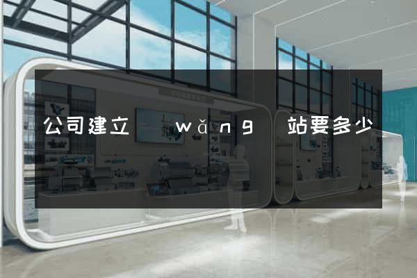 公司建立網(wǎng)站要多少錢