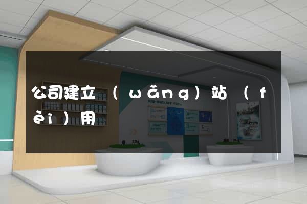 公司建立網(wǎng)站費(fèi)用