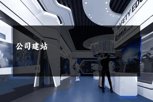 公司建站