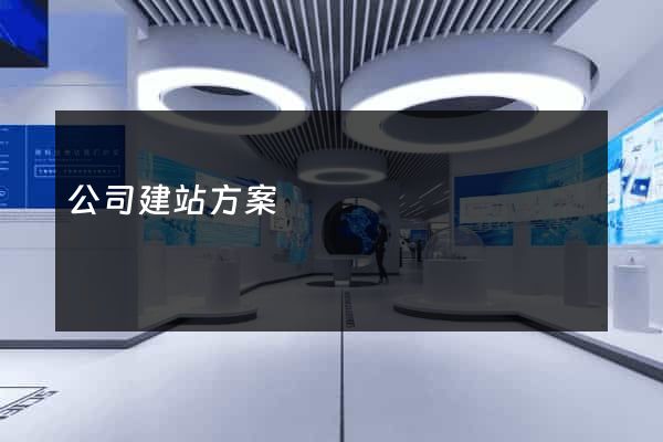 公司建站方案