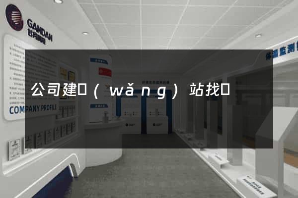 公司建網(wǎng)站找誰