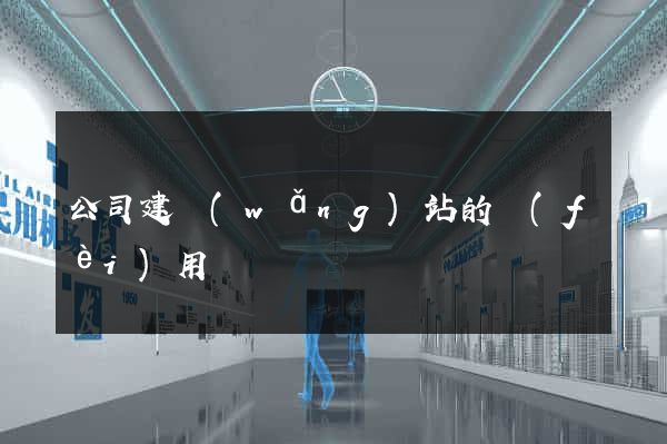 公司建網(wǎng)站的費(fèi)用