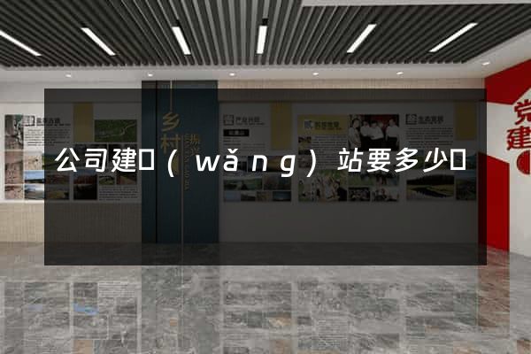 公司建網(wǎng)站要多少錢