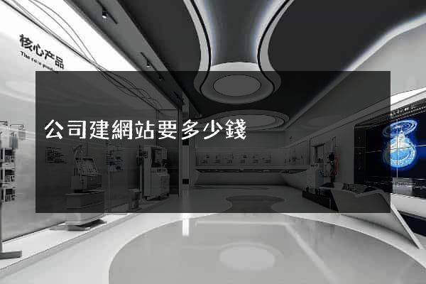 公司建網站要多少錢