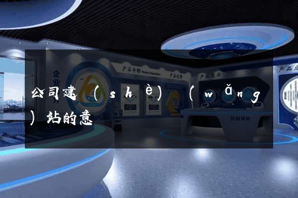 公司建設(shè)網(wǎng)站的意義