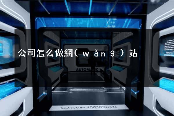 公司怎么做網(wǎng)站