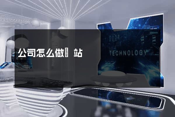 公司怎么做網站