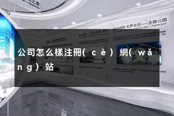 公司怎么樣注冊(cè)網(wǎng)站