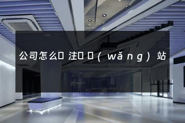 公司怎么樣注冊網(wǎng)站