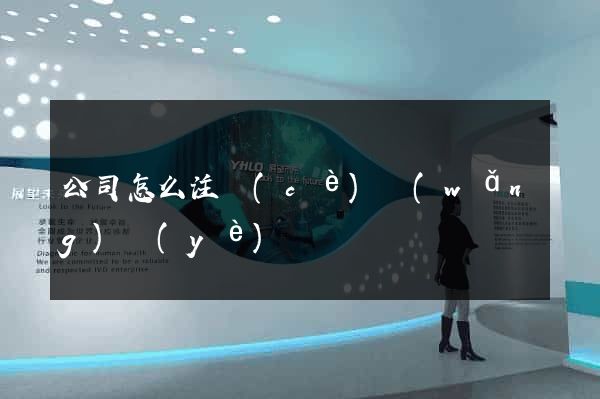 公司怎么注冊(cè)網(wǎng)頁(yè)