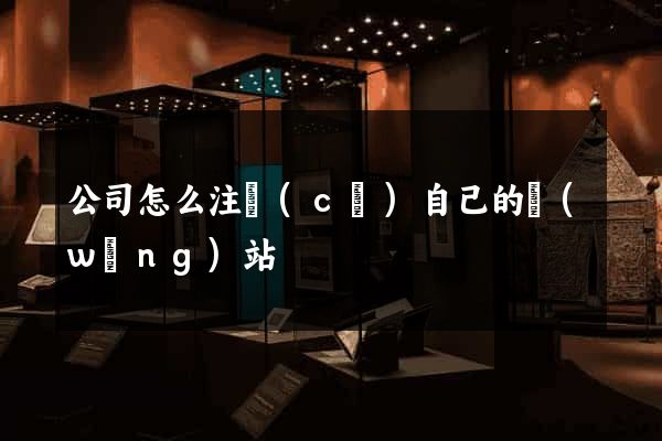 公司怎么注冊(cè)自己的網(wǎng)站