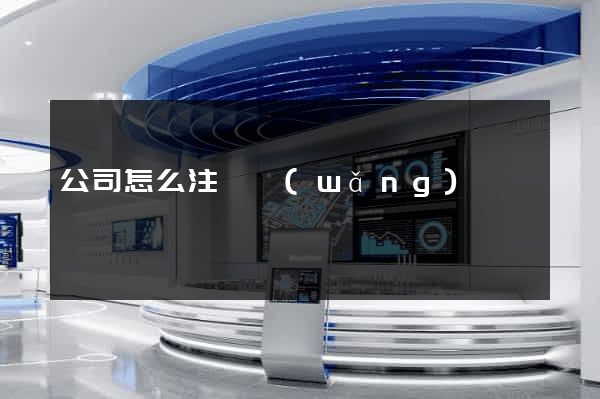 公司怎么注冊網(wǎng)頁