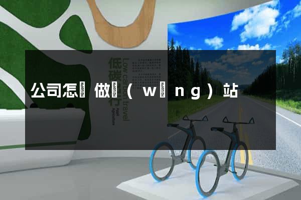 公司怎樣做網(wǎng)站