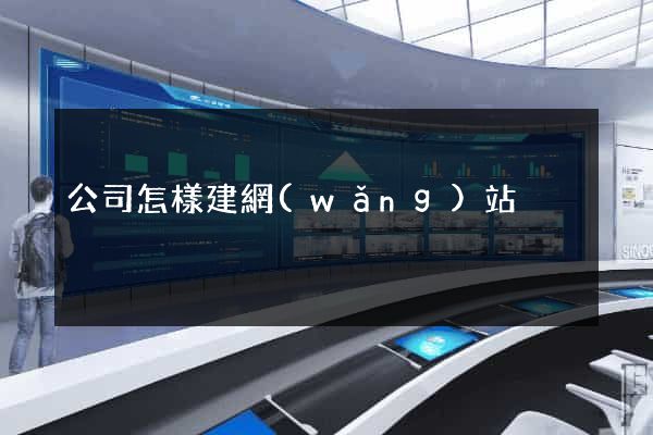 公司怎樣建網(wǎng)站