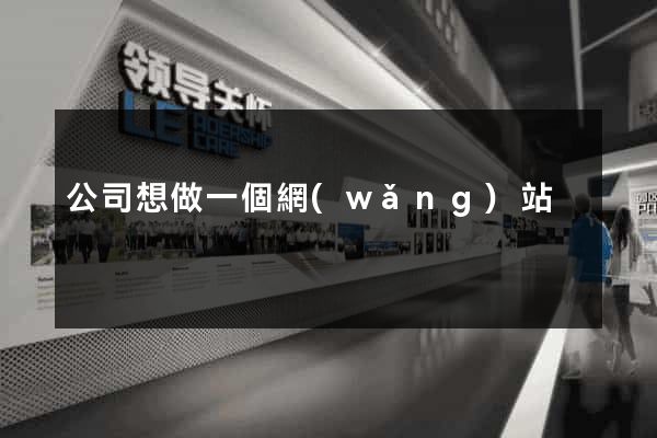 公司想做一個網(wǎng)站