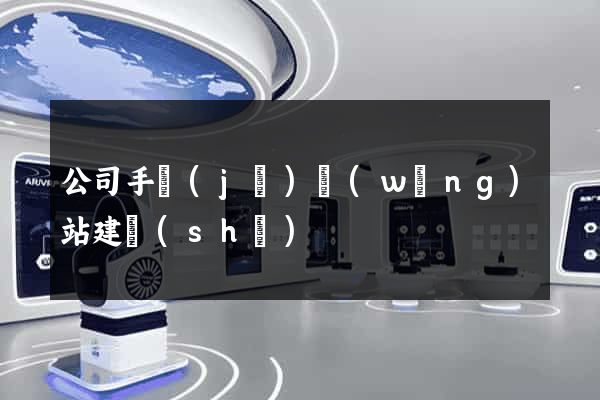 公司手機(jī)網(wǎng)站建設(shè)