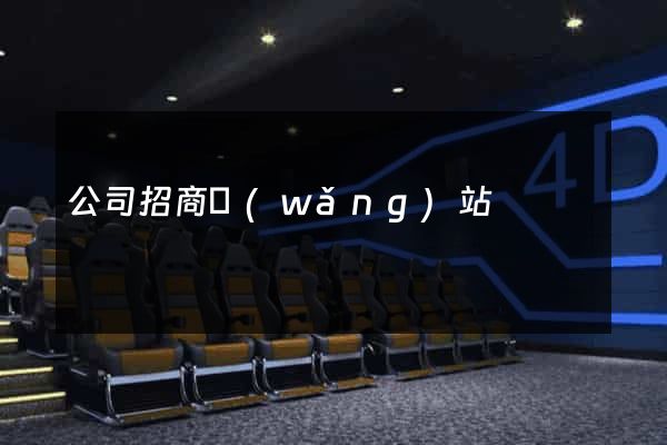 公司招商網(wǎng)站