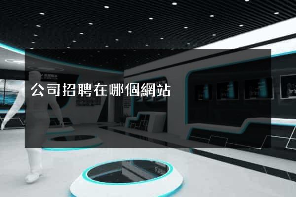 公司招聘在哪個網站