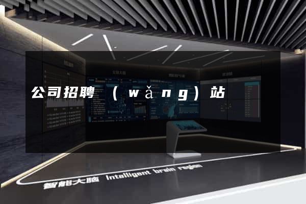 公司招聘網(wǎng)站