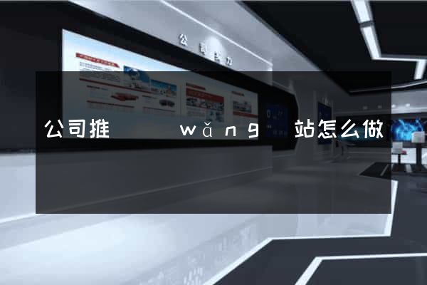 公司推廣網(wǎng)站怎么做
