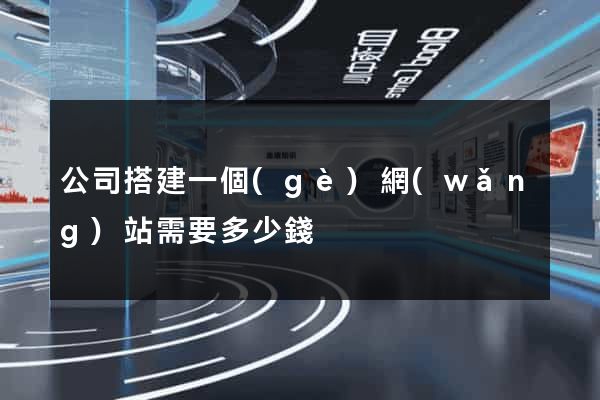 公司搭建一個(gè)網(wǎng)站需要多少錢