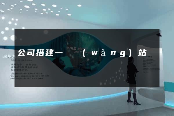 公司搭建一個網(wǎng)站