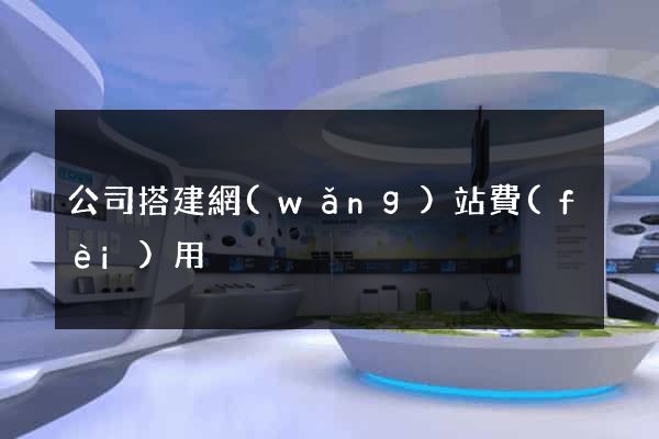 公司搭建網(wǎng)站費(fèi)用