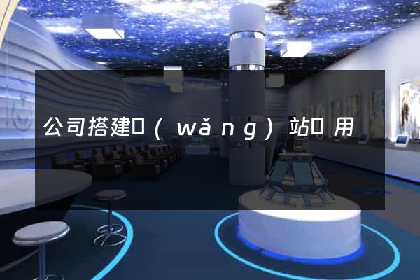 公司搭建網(wǎng)站費用