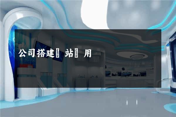 公司搭建網站費用