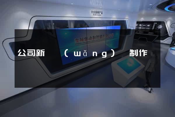 公司新聞網(wǎng)頁制作
