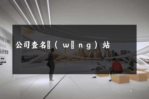 公司查名網(wǎng)站