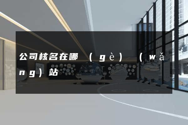 公司核名在哪個(gè)網(wǎng)站