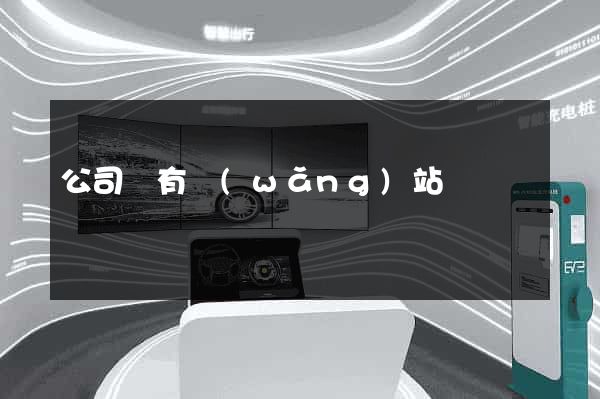 公司沒有網(wǎng)站