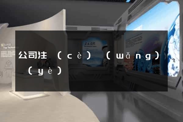 公司注冊(cè)網(wǎng)頁(yè)